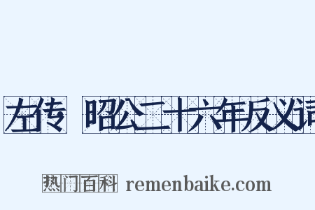 左传·昭公二十六年反义词是什么意思的图片
